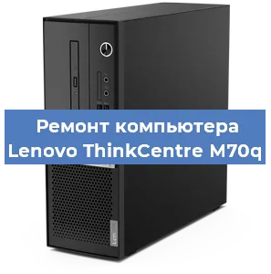 Замена ssd жесткого диска на компьютере Lenovo ThinkCentre M70q в Самаре